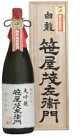 白龍笹屋茂佐衛門　【山田錦&越淡麗】【家飲み　宅飲み】【お取り寄せ酒】【おすすめ父の日】【おすすめご褒美】