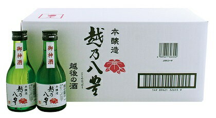 御神酒　八豊　本醸造180ml瓶【宅のみ　家のみ　飲み比べの新潟地酒瓶】【淡麗辛口】【越後酒造場】【業務用】【一合瓶1箱30本入り】【送料1ケース毎にかかります】【完全取り寄せ品】【五穀豊穣末広がりに】