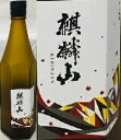 麒麟山　金雲母　720ml【辛口純米吟醸】【化粧箱入り】【新潟産地呼称酒】