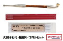 【ゆうパケット】大川煙管ぎせる セット【280ミリ】紙縒りとブラシセット【送料込価格】