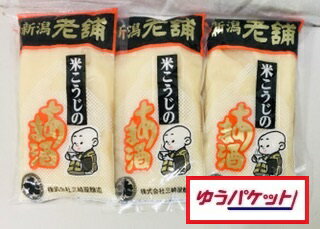 【ゆうパケット】三崎屋醸造　あま酒　250g3袋【甘口】【無添加】【120年の伝統】【送料込価格】【塩麹】【桜　甘酒】【紅麹甘酒】