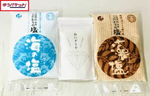 【ゆうパケット】藻塩300g、海の塩300g、白いダイヤ100gセット【藻塩　店長小池も愛用　林修今でしょ口座:塩の使い分け】【送料込価格】【元祖藻塩】【古代製塩法】【中浜観光物産】【ミネラル工房】【新潟県村上市中浜】