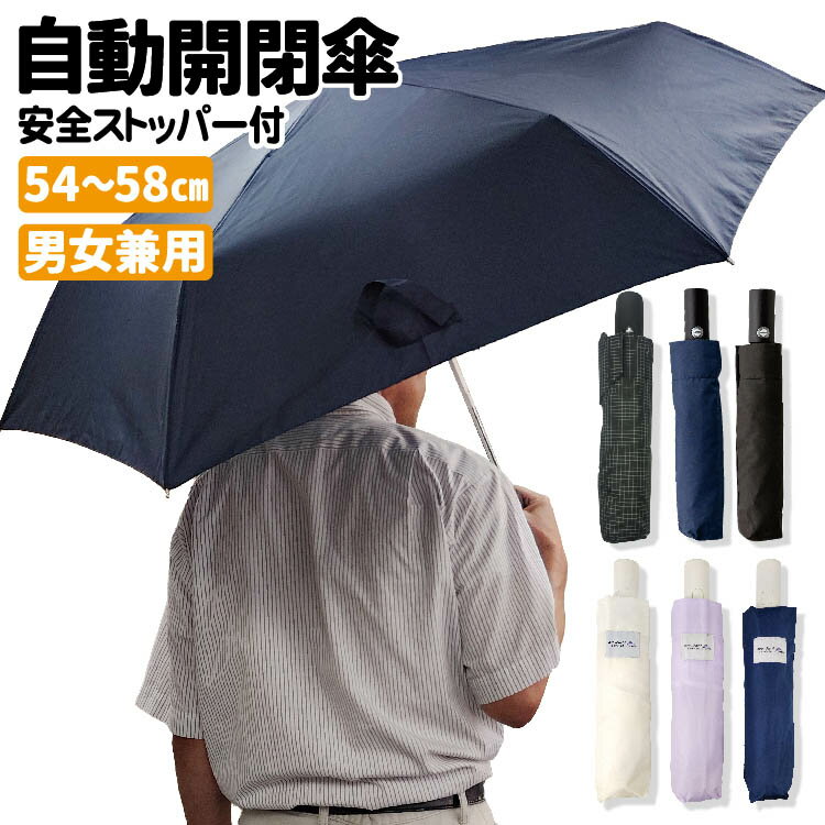 傘 紳士 折りたたみ メンズ 男女兼用 軽量 58cm 55cm 54cm 自動開閉 逆戻り防止 軽量 無地 格子 チェック 3タイプ 大きい 撥水 軽量タイプ 軽量 耐風 メンズ傘 折り畳み傘 男性 大きめ 雨傘 風に強い 晴雨兼用 紳士 父の日 ギフト プレゼント 梅雨 梅雨対策 ゆうパック便