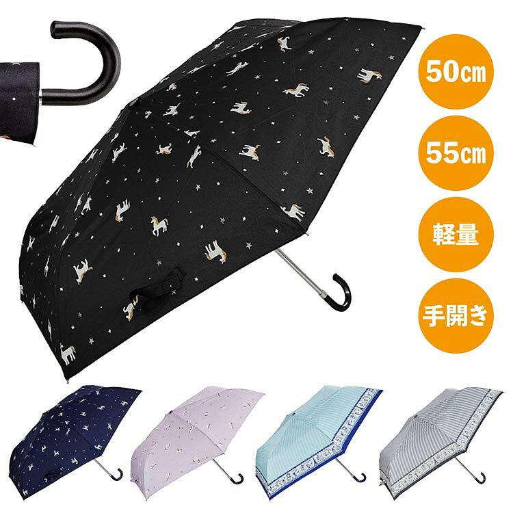 Rakuten - 傘 レディース 折りたたみ傘 軽量 50cm PUレザー手元 J手元 ラメ入り 柄傘 全面柄 ユニコーン フレンチ ストライプ カジュアル メルヘン 女性 中学生 高校生 通学 通勤 置き傘 ギフト プレゼント 10代 20代 30代