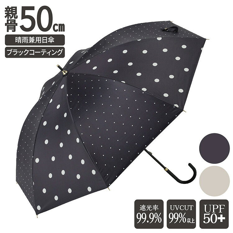 晴雨兼用日傘 レディース 長傘 手開き 50cm ドット 黒コーティング 水玉 遮光 【手開き PUレザー手元 UVカット】遮熱 定番 おしゃれ レディース 紫外線対策 UPF50+ ブラックコーティング 熱中症対策 通勤 通学 傘 日傘 カサ 遮蔽率99.9％ 母の日 ギフト プレゼント