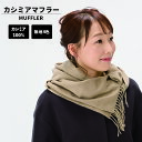 カシミヤマフラー メンズ カシミヤマフラー 無地 全4色 カシミア100％マフラー【カシミヤ100％】カシミヤ 男女兼用 ユニセックス ギフト 冬 マフラー レディースマフラー メンズマフラー プレゼント フリンジ 簡易包装