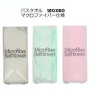 バスタオル マイクロファイバー 120 60 ふんわり ホテルタオル セット まとめ買い おしゃれ 吸水 吸水性 マイクロファイバー スリム ミニ ミニサイズ ...