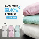 バスタオル マイクロファイバー 120 60 ふんわり ホテルタオル セット まとめ買い おしゃれ 吸水 吸水性 マイクロファイバー ミニサイズ 部屋干し 新生...