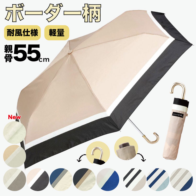 【2025年 秋新作 入荷】レディース 折りたたみ傘 55cm ボーダー・ナチュラルボーダー柄 ベーシックボーダー柄【耐風骨 親骨FRP骨 PUレザー手元 UVカット加工 4色】グラスファイバー骨 雨の日 丈夫 折れにくい オリタタミ 折畳み 風に強い 紫外線カット 合皮手元 カサ
