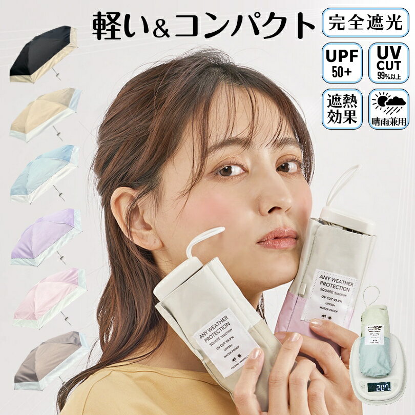日傘 折りたたみ レディース 完全遮光 晴雨兼用傘 傘 折り畳み傘 54cm コンパクト 5段 ボーダー ポケット 軽量 ミニ パステル 黒コーティング UVカット加工付 遮熱 ユニセックス 紫外線対策 UPF50+ 熱中症対策 通勤 大きい 遮光率100 コンパクトを追求 スクエアー型