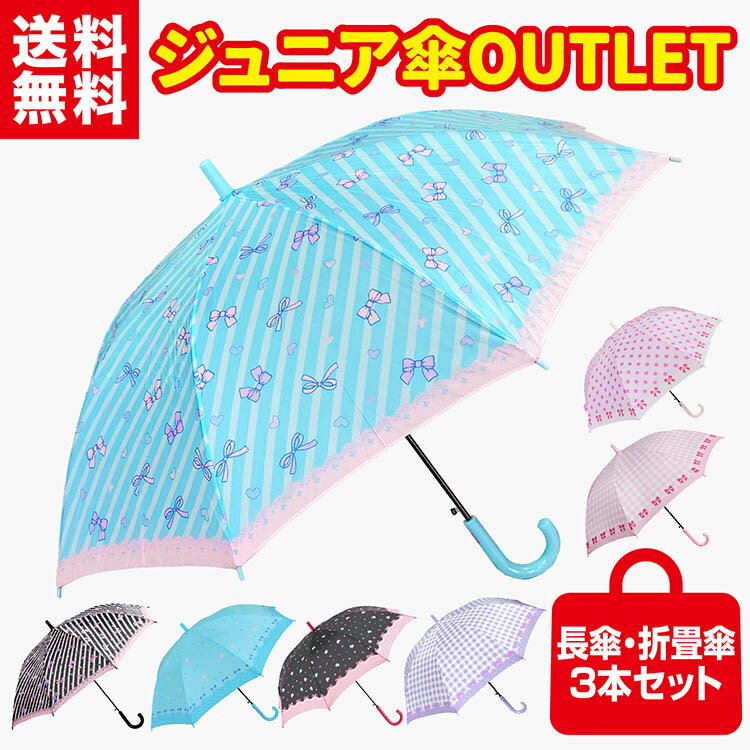 【在庫処分】傘 アウトレット セール 長傘 福袋 3本セット 雨傘 55cm 50cm ジュニア ジ ...