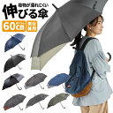傘 男女兼用 メンズ ジャンプ 伸びる傘 60cm ユニセックス リュックを濡らさない FRP骨 バックガード バックプロテクト 長傘 レディース撥水 大きめ ...