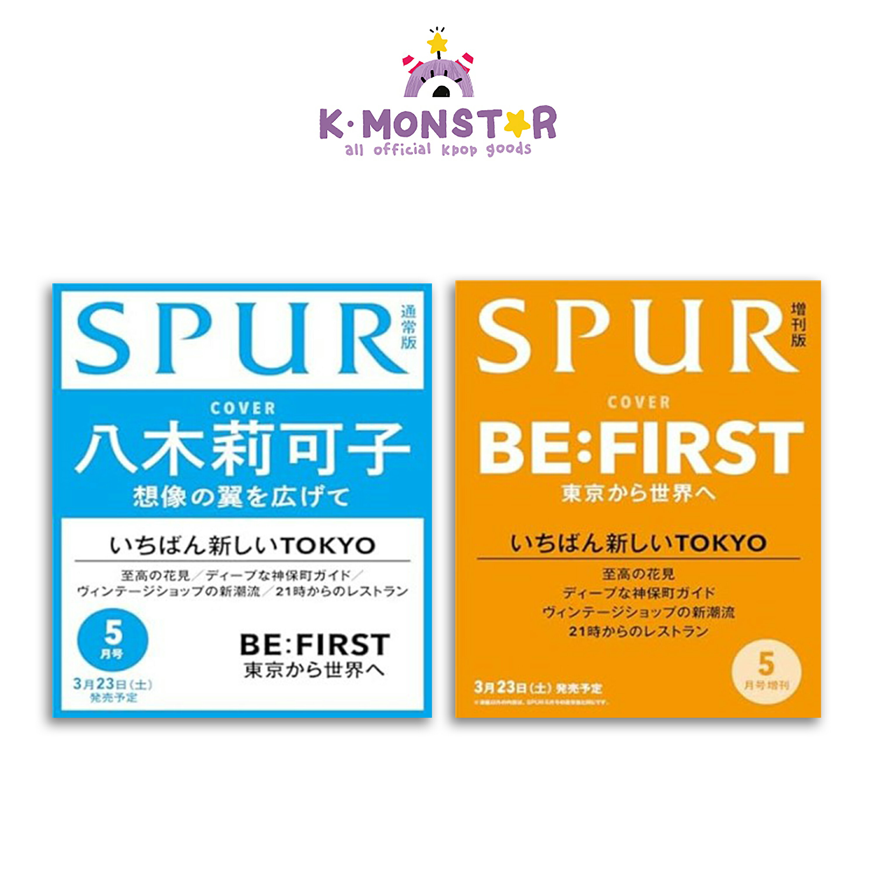 SPUR 2024年 5月 一般号 特別号 Yagi Rikako 八木莉可子 BE:FIRST 日本雑誌 magazine マガジン