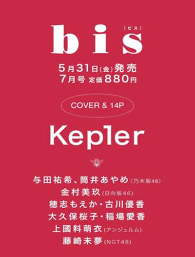 bis JAPAN 2024年 7月号 一般号 Kep1er 1種 雑誌 magazine マガジン