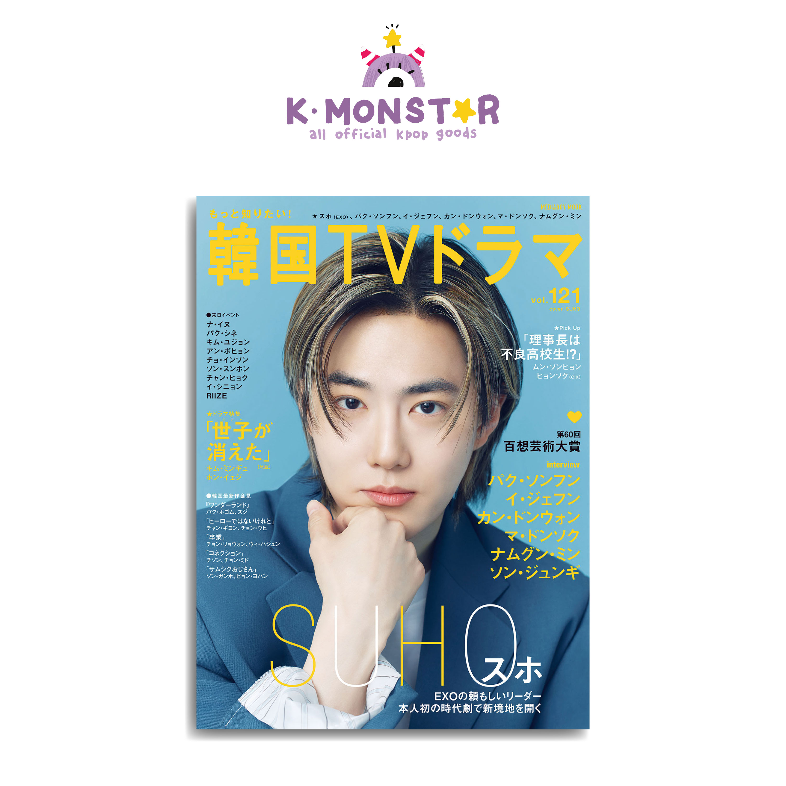 韓国TVドラマ vol.121 SUHO 雑誌 magazine マガジン
