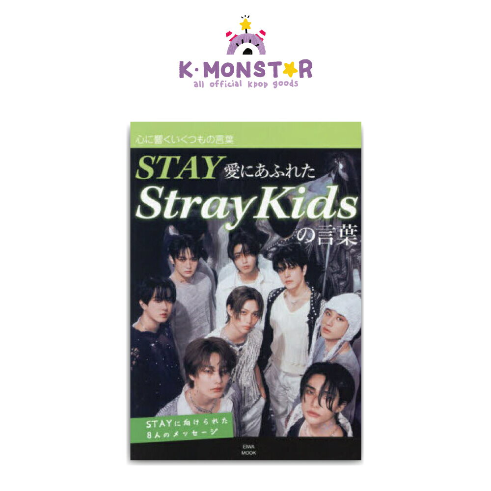 STAY愛にあふれたStrayKidsの言葉 Stray Kids 日本雑誌 magazine マガジン
