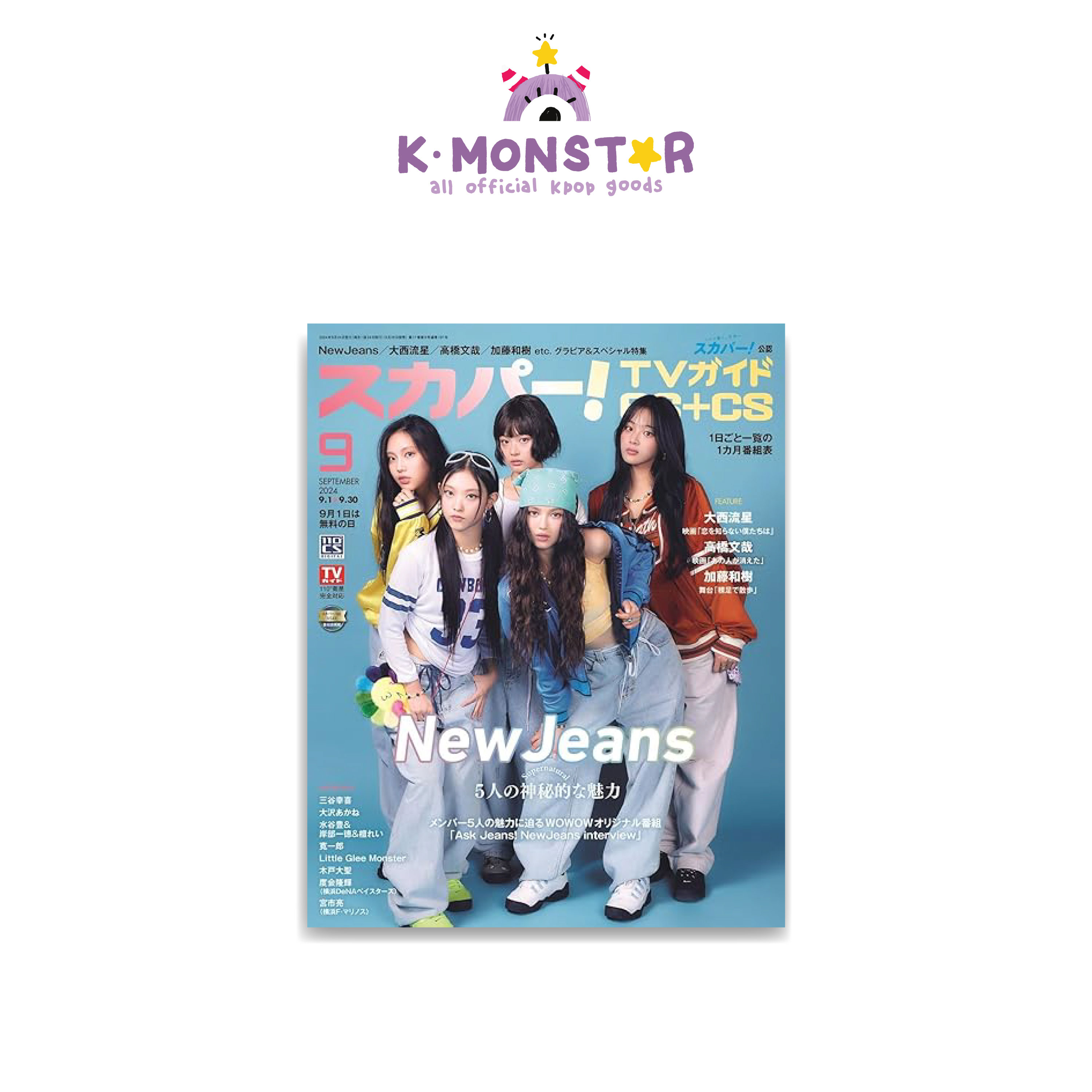 TVガイド JAPAN 2024年 9月号 NewJeans 雑誌 magazine マガジン