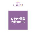 K-ドラマ商品 大特価セール