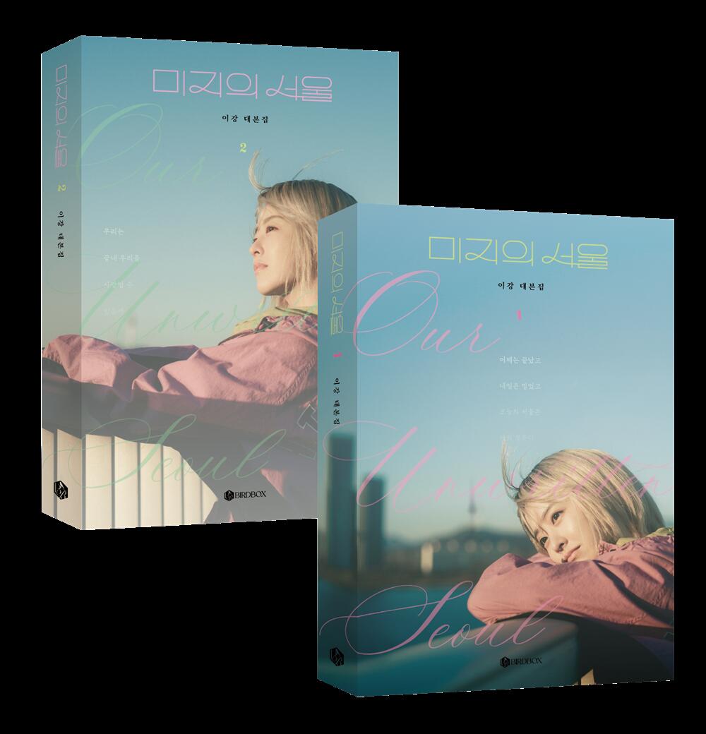 未知のソウル 台本集 미지의 서울 대본집 Our Unwritten Seoulのサムネイル