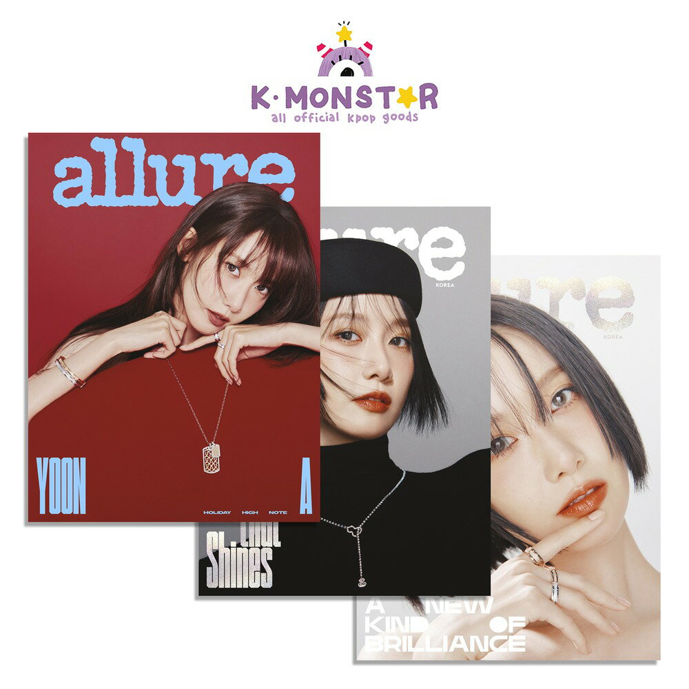 [和訳付き] allure KOREA 2025年 12月号 YOONA 3種 韓国雑誌 magazine マガジン