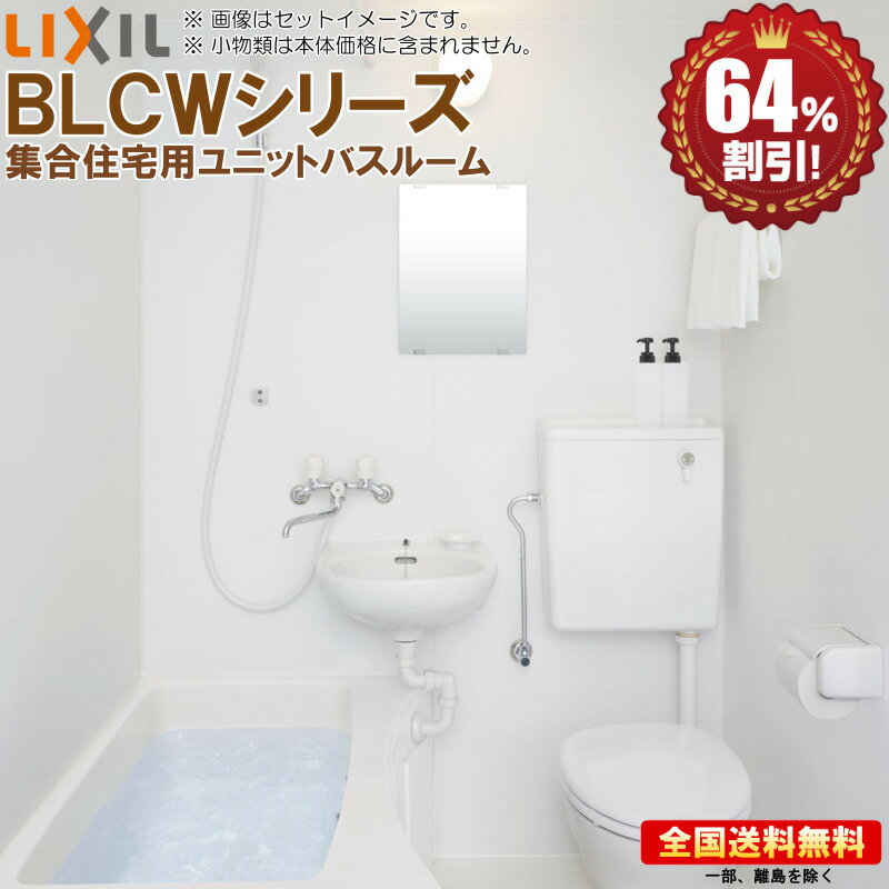 ユニットバスルーム リクシル BLCWシリーズ 1116 基本仕様 集合住宅用 送料無料 64％オフ 海外発送可 R