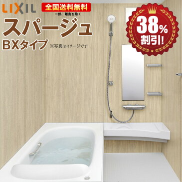 リクシル システムバスルーム スパージュ B1717 R BXタイプ〈戸建用〉 送料無料 38%オフ 海外発送可