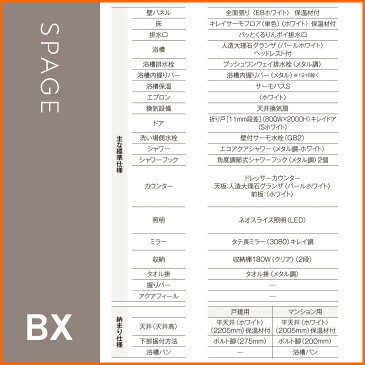 リクシル システムバスルーム スパージュ B1717 R BXタイプ〈戸建用〉 送料無料 38%オフ 海外発送可