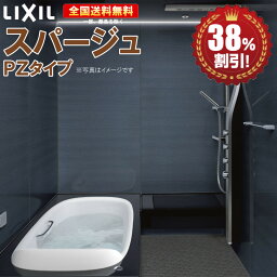 システムバスルーム リクシル スパージュ 1316 PZタイプ〈戸建用〉 送料無料 38％オフ 海外発送可 R