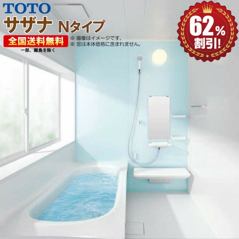 TOTO サザナ Nタイプ1216 システムバスルーム 基本仕様 送料無料 62％オフ R