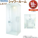 シャワールーム TOTO 0808 Lタイプ 基本仕様 送料無料 55%オフ R