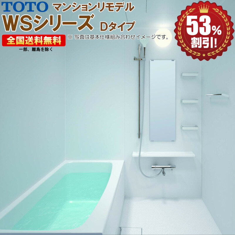 マンションリモデルバスルーム TOTO WSシリーズ 1116 Dタイプ 送料無料 53％オフ R