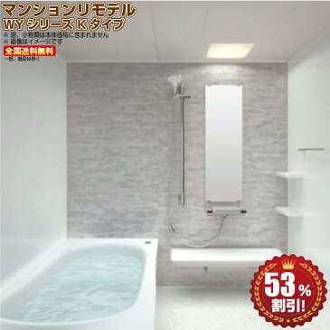 TOTO マンションリモデル バスルーム new WYシリーズ 1418J R Kタイプ 送料無料 53%オフ