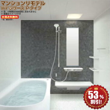 TOTO マンションリモデル バスルーム new WYシリーズ 1216A R Pタイプ 送料無料 53%オフ