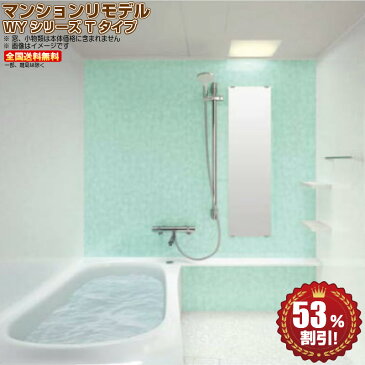 TOTO マンションリモデル バスルーム WYシリーズ 1116Y R Tタイプ 送料無料 53%オフ