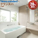 タカラスタンダード グランスパ S1216 ベーシックプラン 戸建用 システムバス 基本仕様 送料無料 20%オフ 海外発送可 R