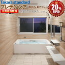 タカラスタンダード プレデンシア 1620 肩包み湯プラン 戸建用 鋳物ホーロー システムバス 基本仕様 送料無料 20%オフ 海外発送可 R