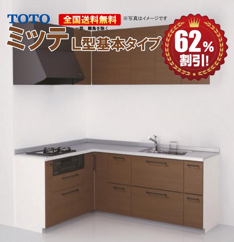 システムキッチン TOTO ミッテ 2700 L型 基本プラン 扉プライスグループ1 コンロ側165cm 送料無料 62%オフ R