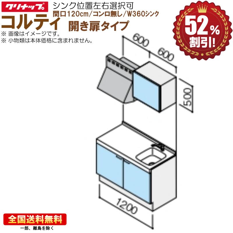 楽天市場】コルティ クリナップ 1200の通販 楽天市場】コルティ クリナップ 1200の通販