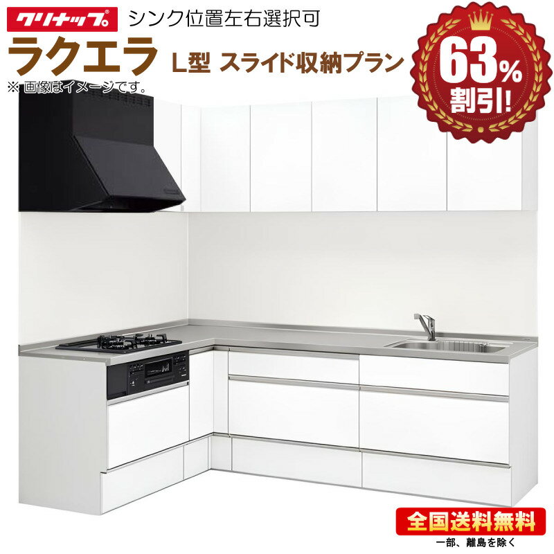 クリナップ システムキッチンnew ラクエラ シンシア 2100TUR L型 スライド収納プランコンロ側 180cm 送料無料 63％オフ 海外発送可