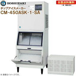 ホシザキ 全自動製氷機 チップアイスメーカー CM-450ASK-1-SA 幅700 奥行790 高さ1790 製氷能力450kg スタックオンタイプ R