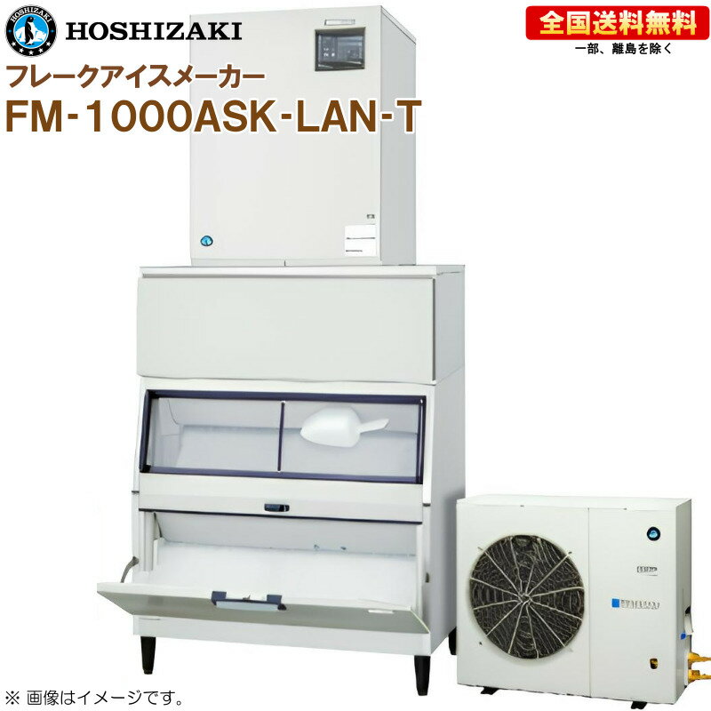 ホシザキ 全自動製氷機 フレークアイスメーカー FM-1000ASK-LAN-T 幅1080 奥行790 高さ2373 製氷能力1000kg スタックオンタイプ R