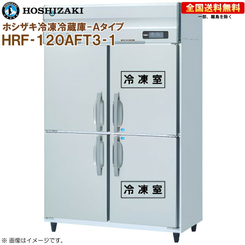 ホシザキ 業務用冷凍冷蔵庫 Aタイプ HRF-120AFT3-1 幅1200 奥行650 容量766L R