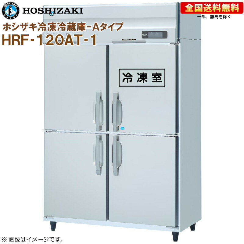 ホシザキ 業務用冷凍冷蔵庫 Aタイプ HRF-120AT-1 幅1200 奥行650 容量766L R