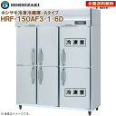 ホシザキ 業務用冷凍冷蔵庫 Aタイプ HRF-150AF3-1-6D 幅1500 奥行800 容量1248L R