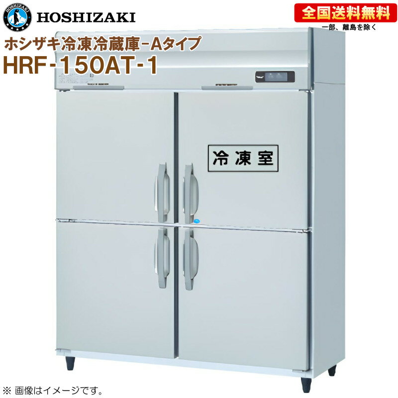 ホシザキ 業務用冷凍冷蔵庫 Aタイプ HRF-150AT-1 幅1500 奥行650 容量994L R