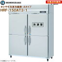 ホシザキ 業務用冷凍冷蔵庫 Aタイプ HRF-150AT3-1 幅1500 奥行650 容量994L R