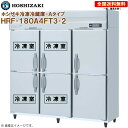 ホシザキ 業務用冷凍冷蔵庫 Aタイプ HRF-180A4FT3-2 幅1800 奥行650 容量1195L R