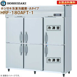 ホシザキ 業務用冷凍冷蔵庫 Aタイプ HRF-180AFT-1 幅1800 奥行650 容量1202L R