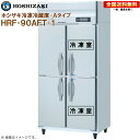 ホシザキ 業務用冷凍冷蔵庫 Aタイプ HRF-90AFT-1 幅900 奥行650 容量544L R