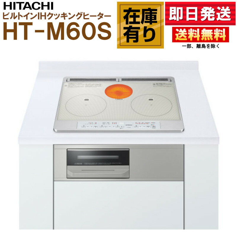 日立 HT-M60S(S) ビルトインIHクッキングヒーター 幅60cm 単相200V 2口IH ラジエント